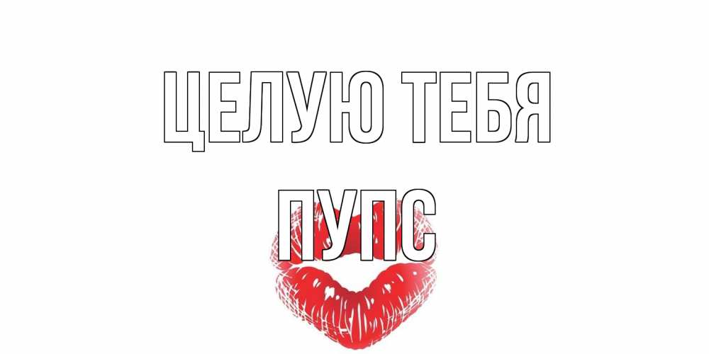 Открытка на каждый день с именем, Пупс Целую тебя поцелуй Прикольная открытка с пожеланием онлайн скачать бесплатно 