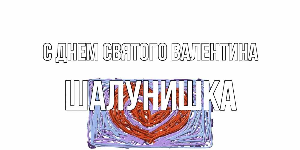 Открытка на каждый день с именем, шалунишка С днем Святого Валентина красное сердечко для валентинки Прикольная открытка с пожеланием онлайн скачать бесплатно 
