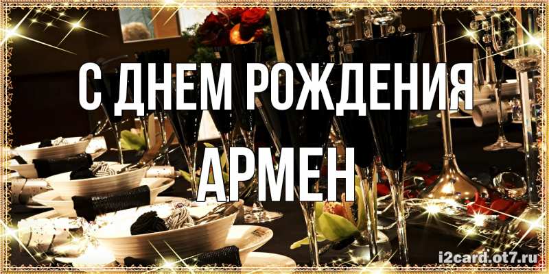 Картинка С днем рождения, Армен