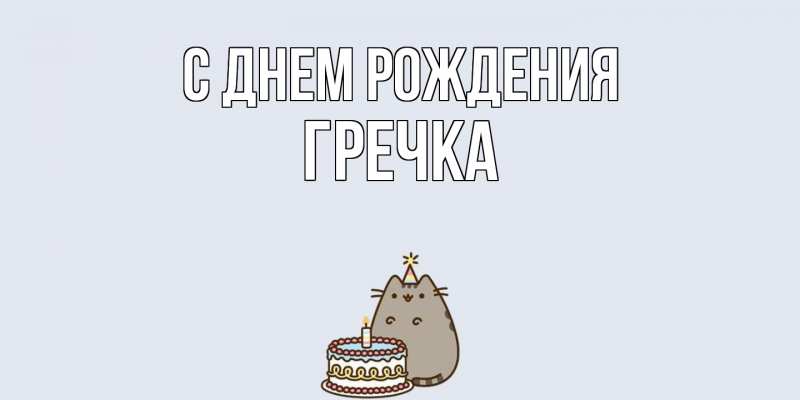 Картинка С днем рождения, Гречка