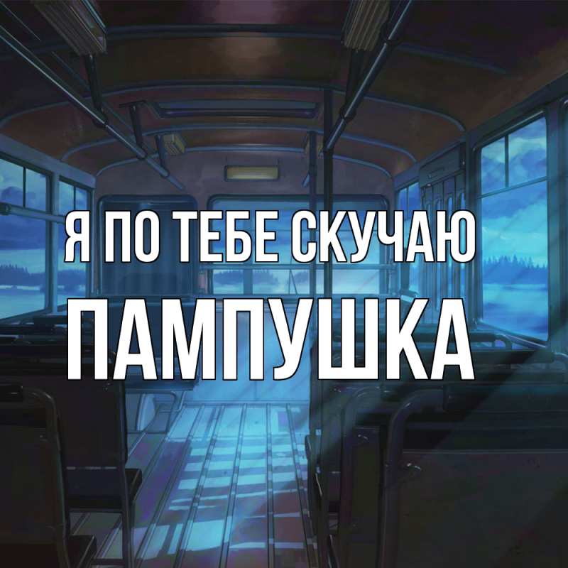 Картинка Я по тебе скучаю, Пампушка