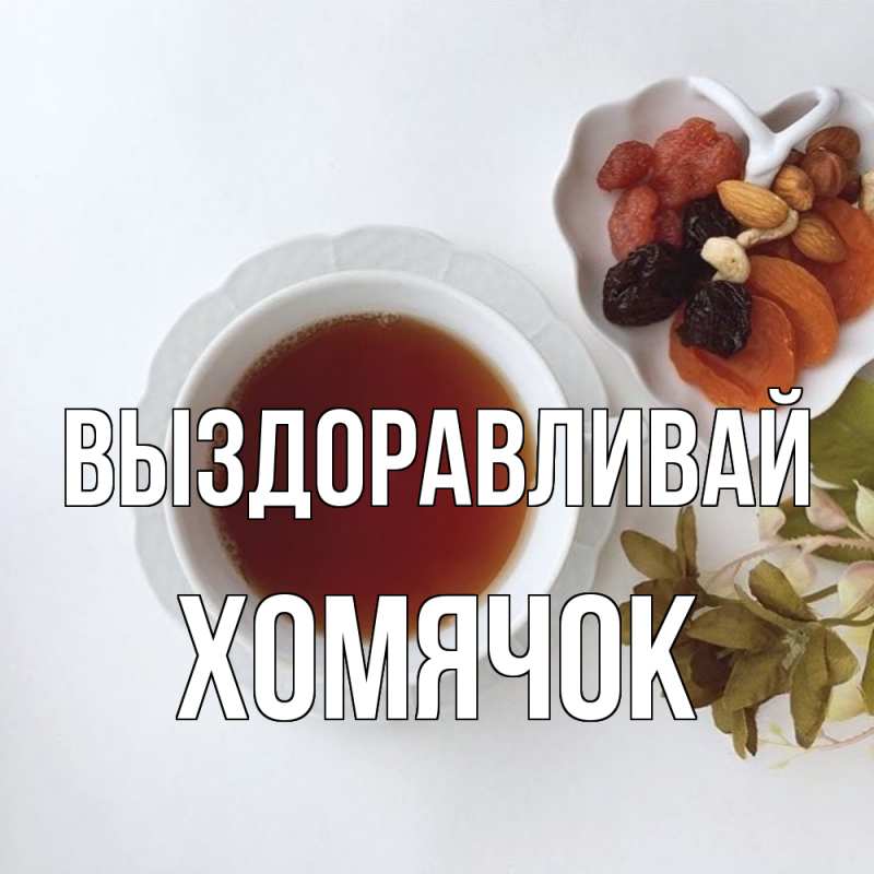 Открытка с именем, Хомячок, Выздоравливай