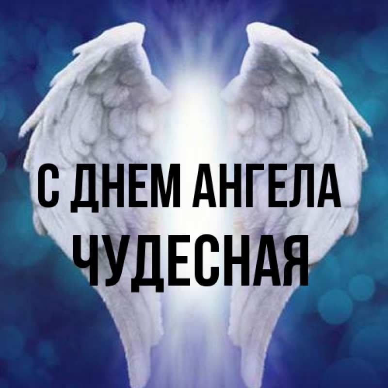 Картинка С днем ангела, Чудесная