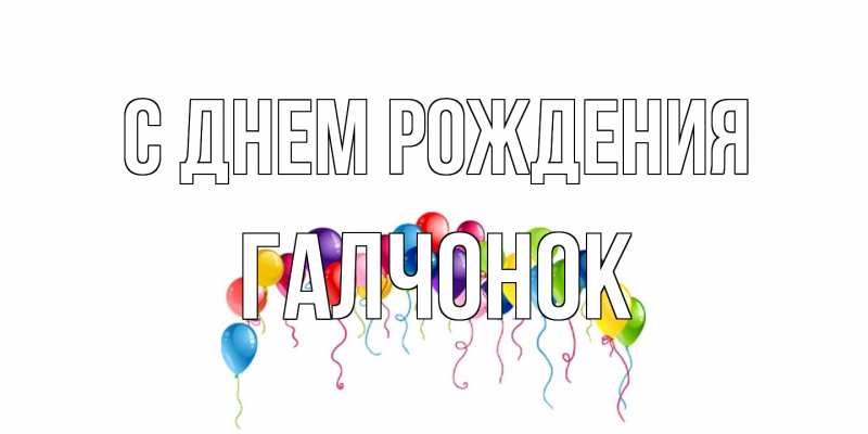 Картинка С днем рождения, галчонок