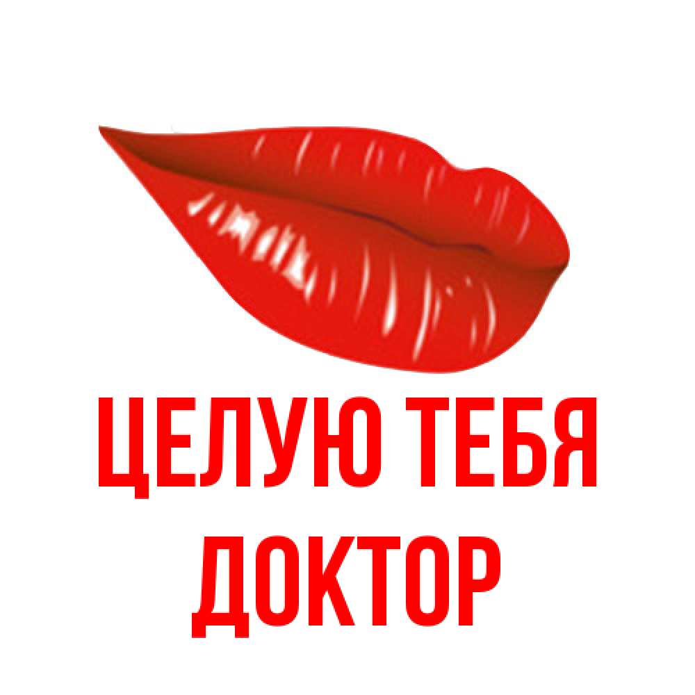 Открытка на каждый день с именем, Доктор Целую тебя губы на открытке Прикольная открытка с пожеланием онлайн скачать бесплатно 