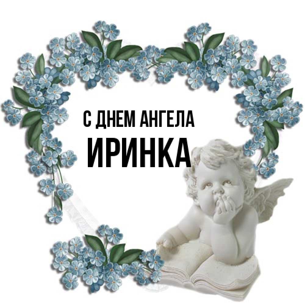 Открытка на каждый день с именем, Иринка С днем ангела голубые цветы и мраморный ангел Прикольная открытка с пожеланием онлайн скачать бесплатно 