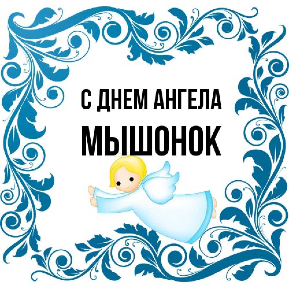 Открытка на каждый день с именем, Мышонок С днем ангела девочка ангел и синяя рамка Прикольная открытка с пожеланием онлайн скачать бесплатно 