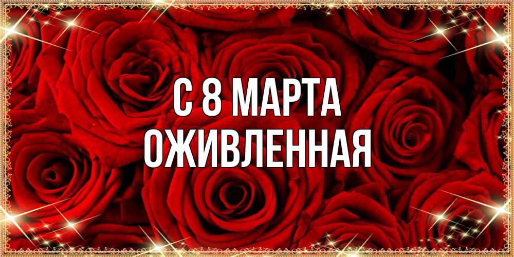 Открытка на каждый день с именем, Оживленная C 8 МАРТА открытка для любимой Прикольная открытка с пожеланием онлайн скачать бесплатно 