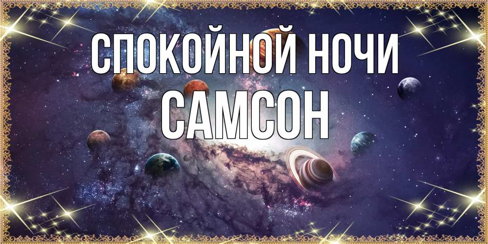 Открытка на каждый день с именем, Самсон Спокойной ночи желаем хорошей ночи Прикольная открытка с пожеланием онлайн скачать бесплатно 