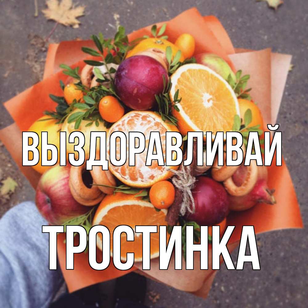 Открытка на каждый день с именем, Тростинка Выздоравливай ешь это и не болей Прикольная открытка с пожеланием онлайн скачать бесплатно 