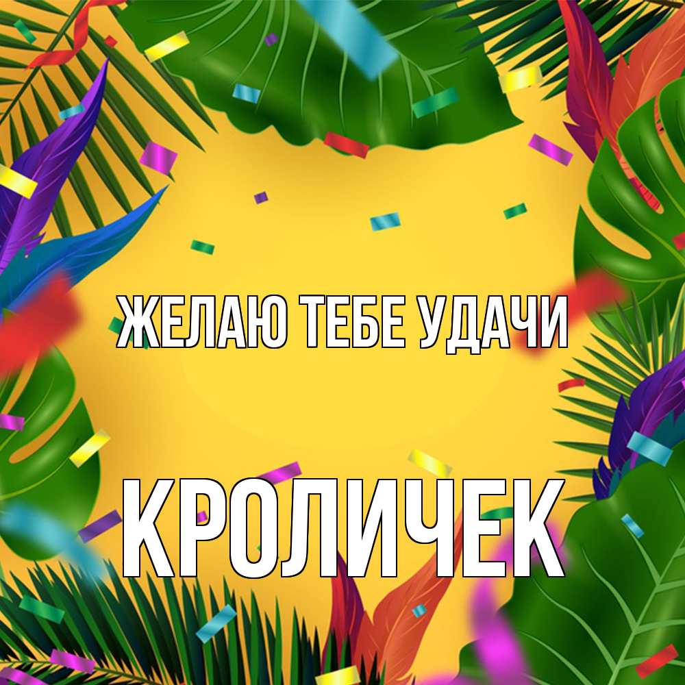 Открытка на каждый день с именем, кроличек Желаю тебе удачи тропики Прикольная открытка с пожеланием онлайн скачать бесплатно 