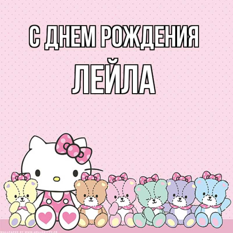 Картинка С днем рождения, Лейла