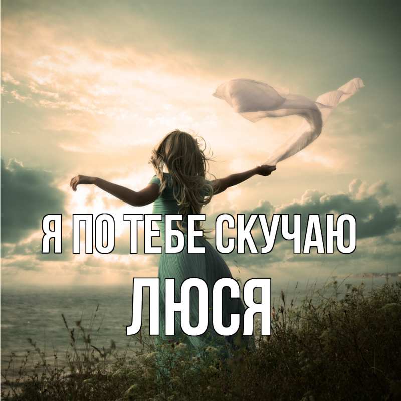 Картинка Я по тебе скучаю, Люся