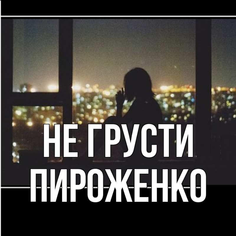 Картинка Не грусти, Пироженко