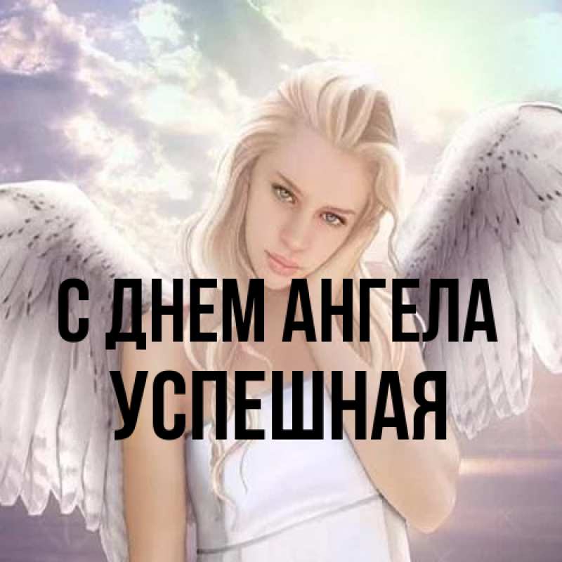 Картинка С днем ангела, Успешная