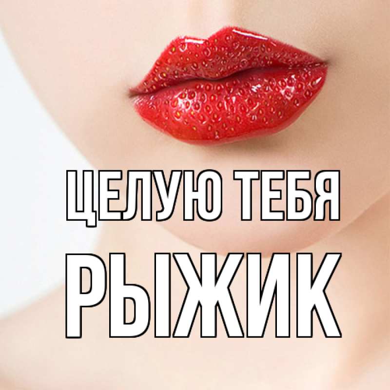 Картинка Целую тебя, рыжик