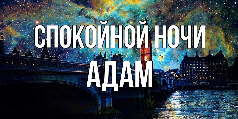 Открытка на каждый день с именем, Адам Спокойной ночи биг бен Прикольная открытка с пожеланием онлайн скачать бесплатно 