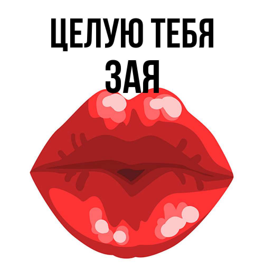 Открытка на каждый день с именем, Зая Целую тебя отправить открытку с поцелуем бесплатно и скачать для парня Прикольная открытка с пожеланием онлайн скачать бесплатно 