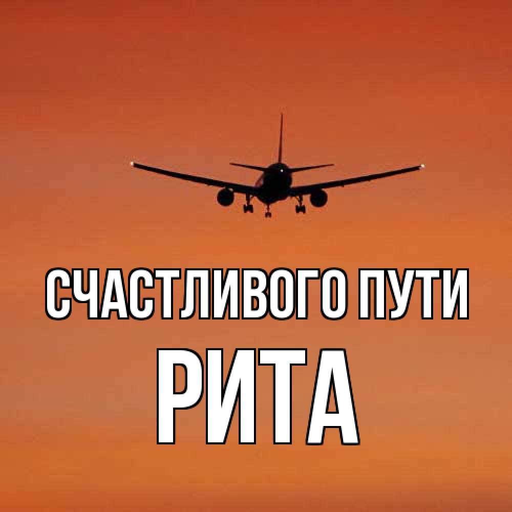 Открытка на каждый день с именем, Рита Счастливого пути силуэт самолета Прикольная открытка с пожеланием онлайн скачать бесплатно 
