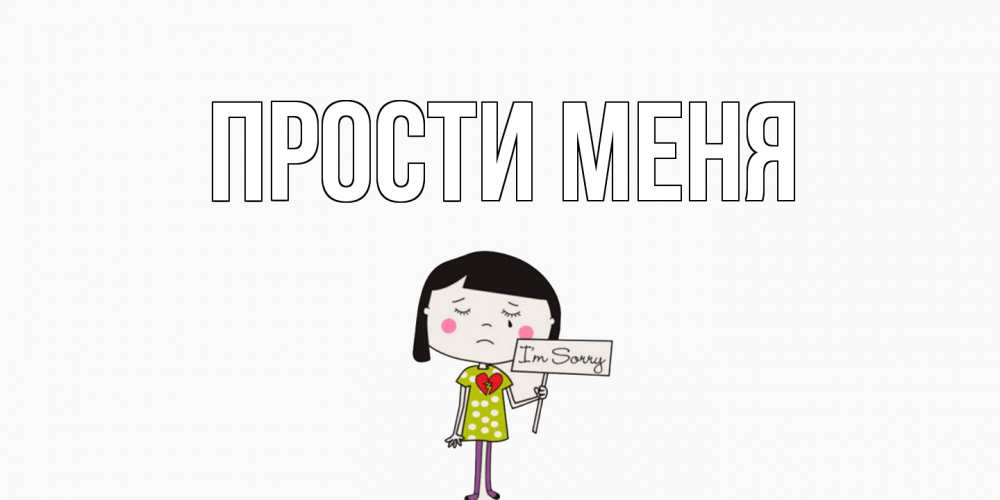 Открытка на каждый день с именем, открытка-бесплатно Прости меня открытки по теме прости меня Прикольная открытка с пожеланием онлайн скачать бесплатно 
