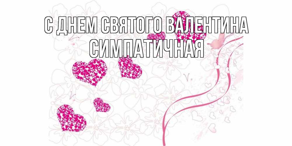 Открытка на каждый день с именем, симпатичная С днем Святого Валентина подписать валентинку именем онлайн к 14 февраля Прикольная открытка с пожеланием онлайн скачать бесплатно 