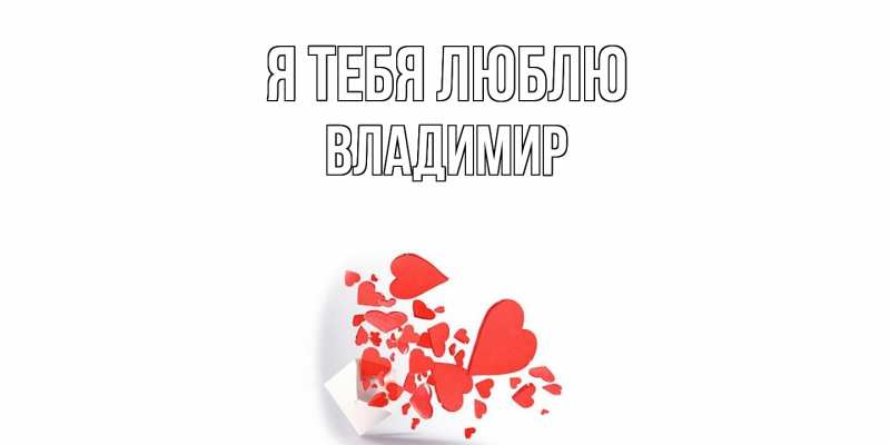 Картинка Я тебя люблю, Владимир