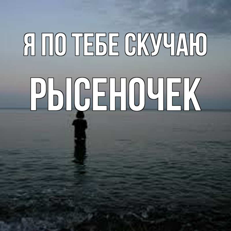 Картинка Я по тебе скучаю, Рысеночек