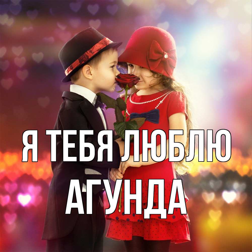 Открытка на каждый день с именем, Агунда Я тебя люблю черное и красное и роза Прикольная открытка с пожеланием онлайн скачать бесплатно 