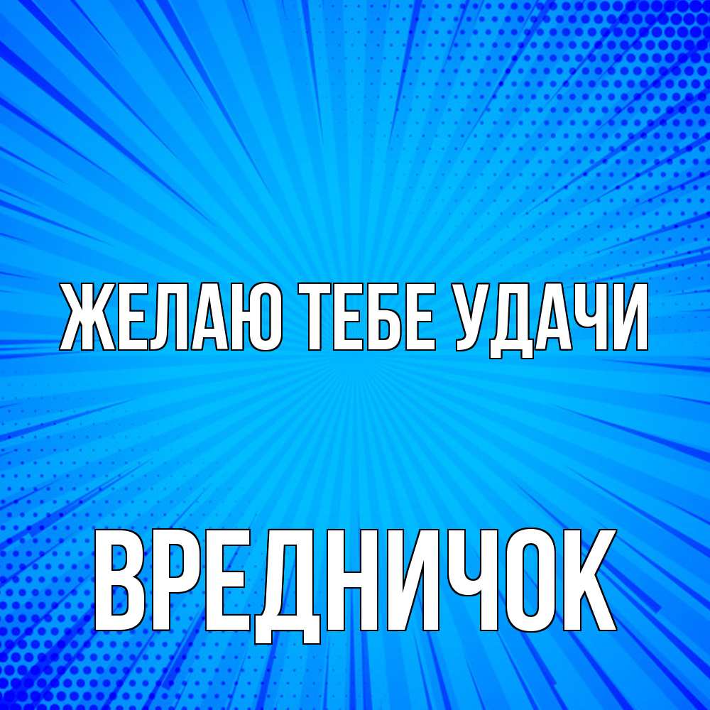 Открытка на каждый день с именем, Вредничок Желаю тебе удачи на удачу Прикольная открытка с пожеланием онлайн скачать бесплатно 