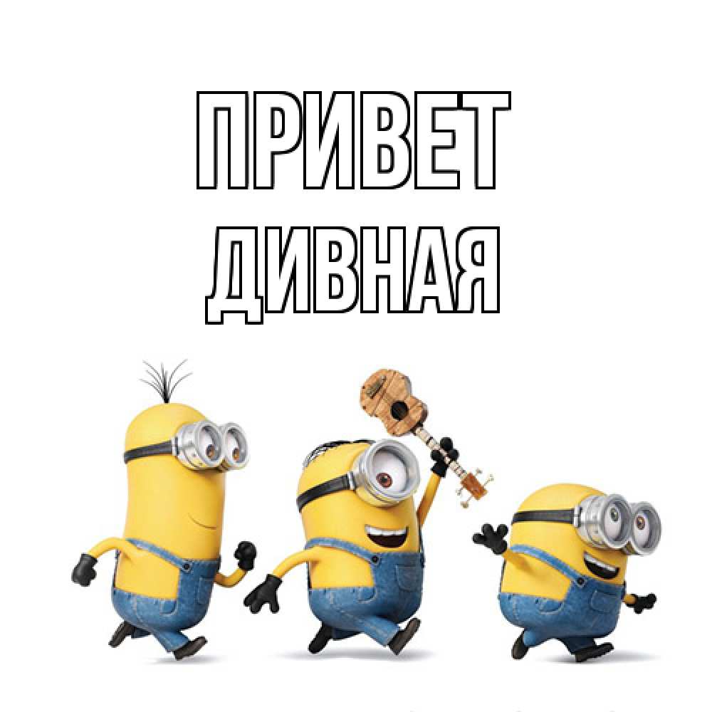 Открытка на каждый день с именем, дивная Привет веселые человечики Прикольная открытка с пожеланием онлайн скачать бесплатно 