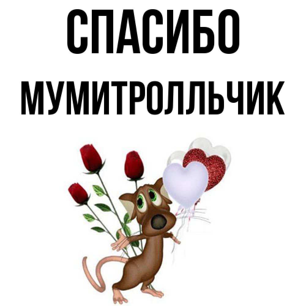 Открытка на каждый день с именем, мумитролльчик Спасибо песик с шариками в форме сердец Прикольная открытка с пожеланием онлайн скачать бесплатно 