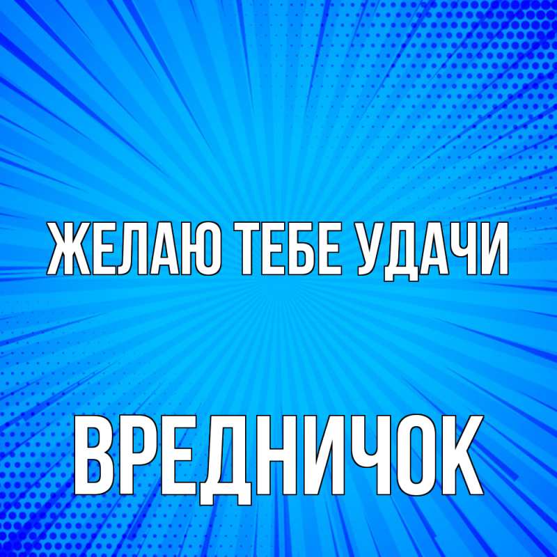 Картинка Желаю тебе удачи, Вредничок