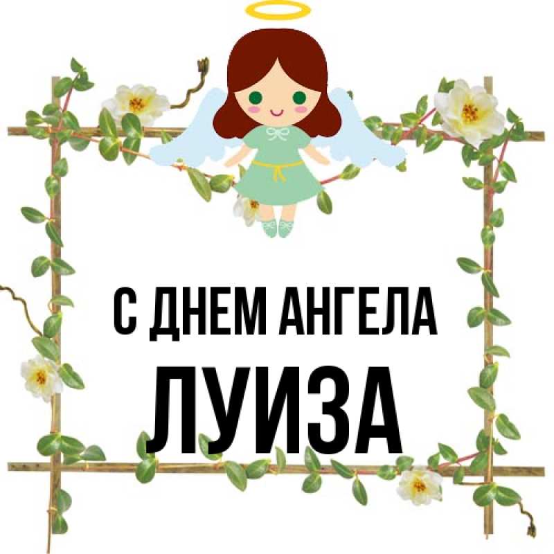 Картинка С днем ангела, Луиза