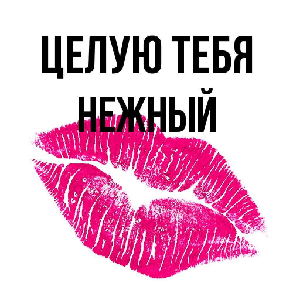 Открытка на каждый день с именем, Нежный Целую тебя след от помады Прикольная открытка с пожеланием онлайн скачать бесплатно 