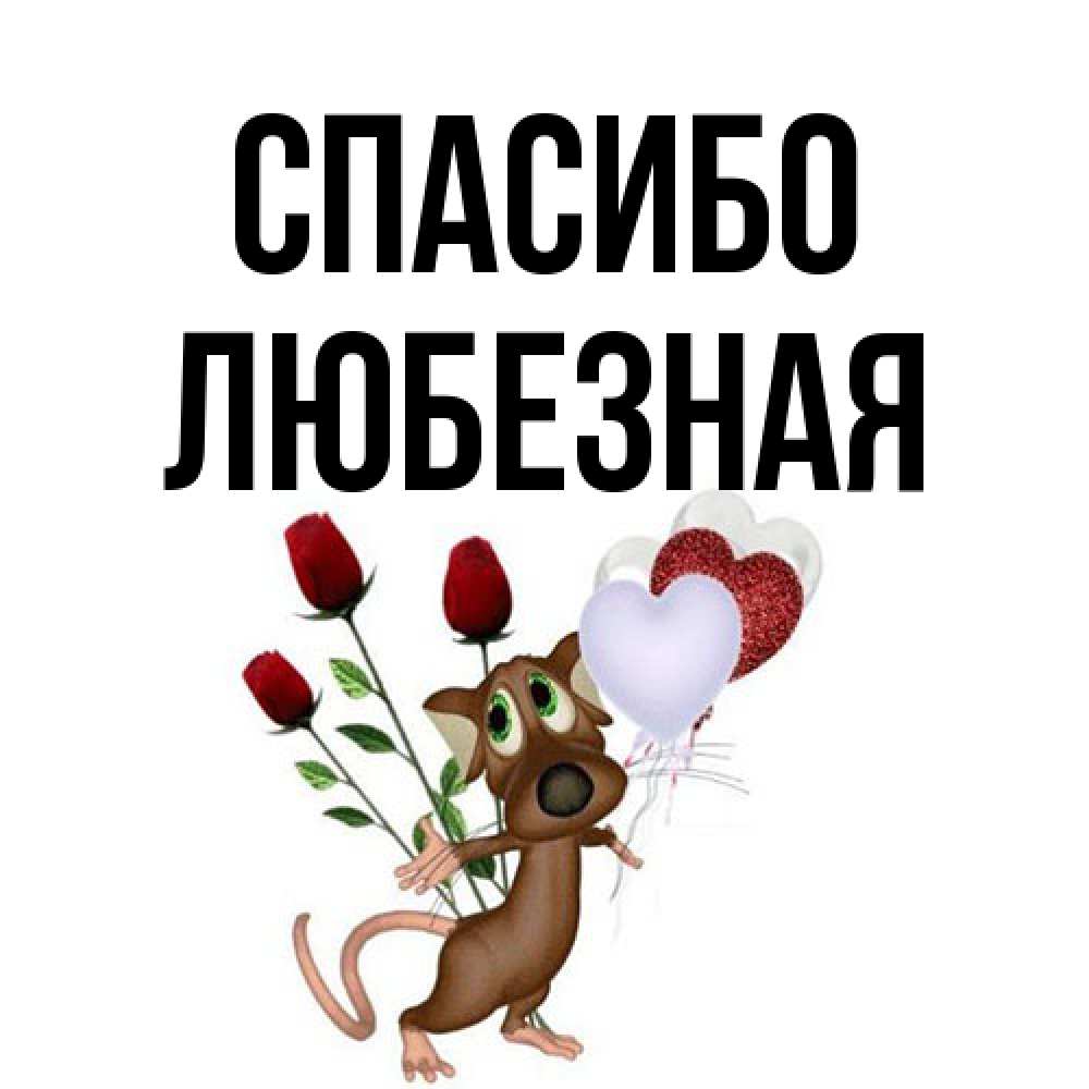 Открытка на каждый день с именем, любезная Спасибо песик с шариками в форме сердец Прикольная открытка с пожеланием онлайн скачать бесплатно 