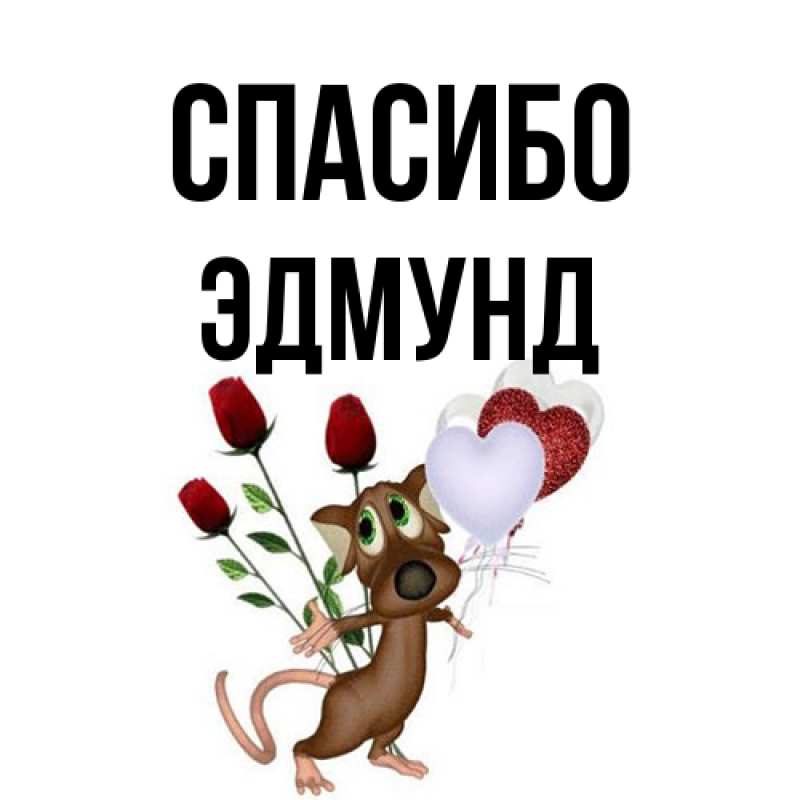 Открытка с именем, Эдмунд, Спасибо