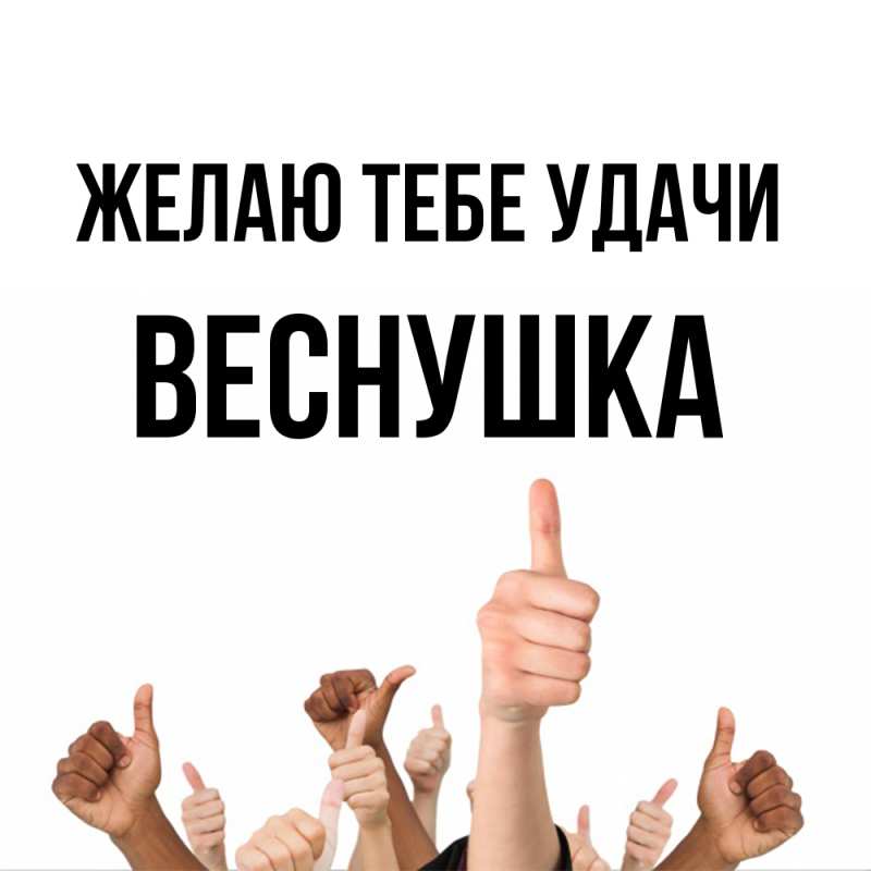 Картинка Желаю тебе удачи, веснушка