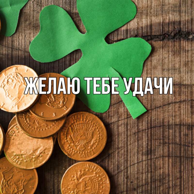 Картинка Желаю тебе удачи, 