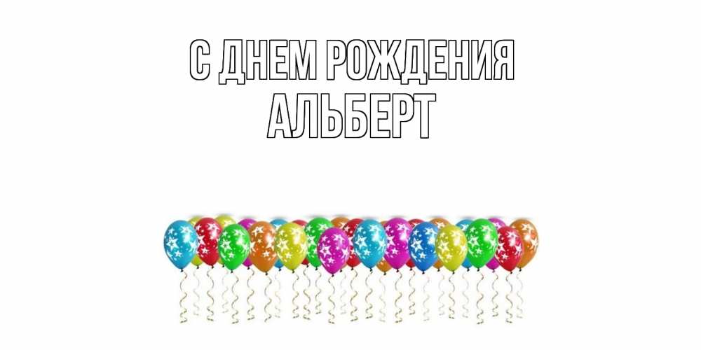 Открытка на каждый день с именем, Альберт С днем рождения Воздушные шары, звезды Прикольная открытка с пожеланием онлайн скачать бесплатно 