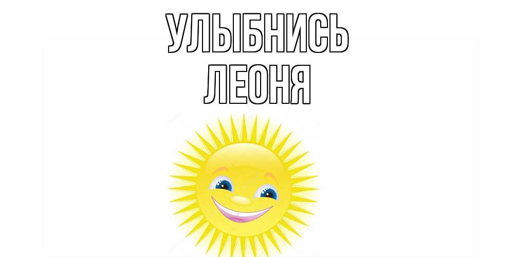 Открытка на каждый день с именем, Леоня Улыбнись пожелания позитивные Прикольная открытка с пожеланием онлайн скачать бесплатно 