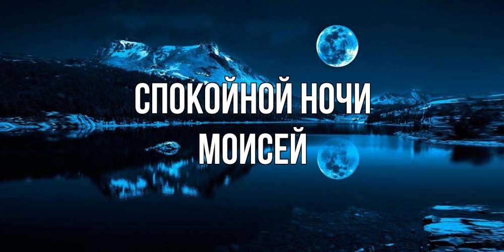 Открытка на каждый день с именем, Моисей Спокойной ночи луна, озеро, горы Прикольная открытка с пожеланием онлайн скачать бесплатно 