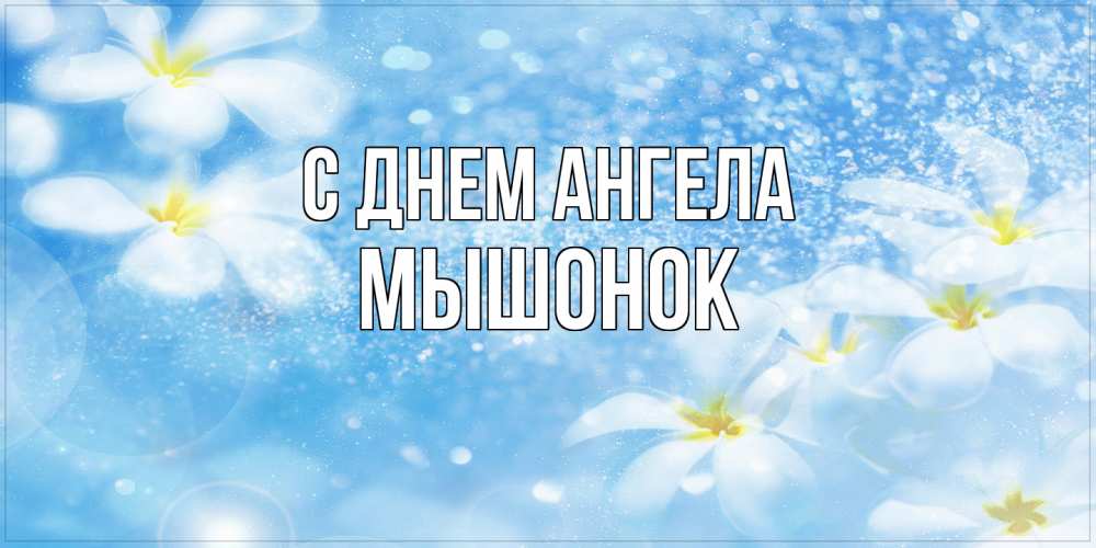 Открытка на каждый день с именем, Мышонок С днем ангела именные открытки ко дню ангела бесплатно Прикольная открытка с пожеланием онлайн скачать бесплатно 
