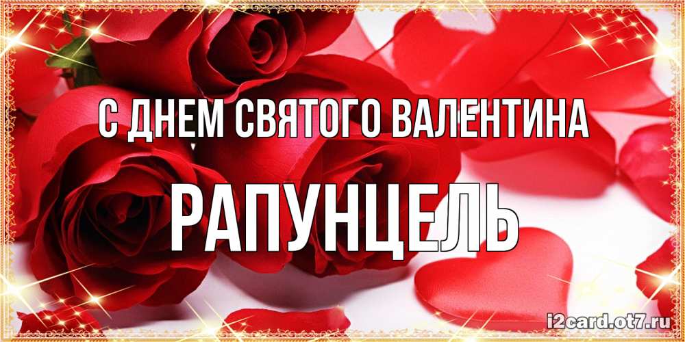 Открытка на каждый день с именем, Рапунцель С днем Святого Валентина открытки на день всех влюбленных скачать бесплатно Прикольная открытка с пожеланием онлайн скачать бесплатно 