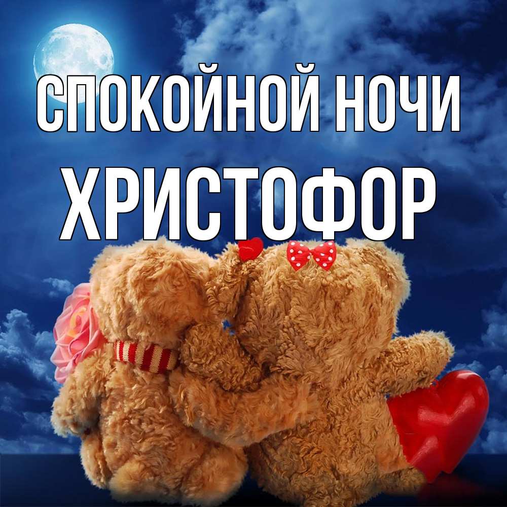 Открытка на каждый день с именем, Христофор Спокойной ночи плюшевые Прикольная открытка с пожеланием онлайн скачать бесплатно 
