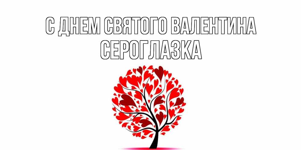 Открытка на каждый день с именем, сероглазка С днем Святого Валентина листья на дереве в виде сердца на 14 февраля Прикольная открытка с пожеланием онлайн скачать бесплатно 