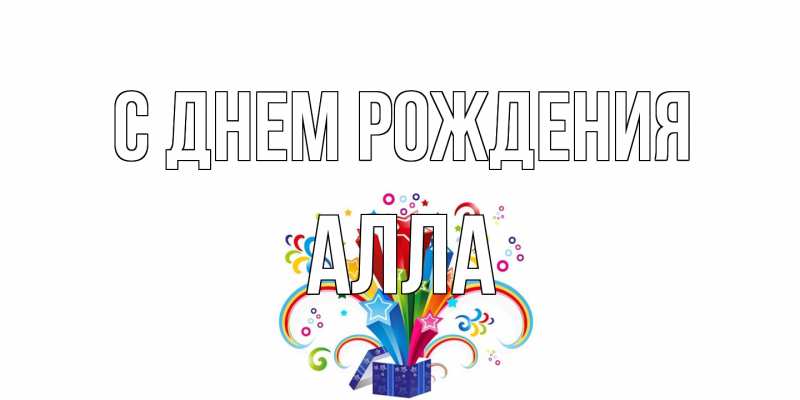 Картинка С днем рождения, Алла