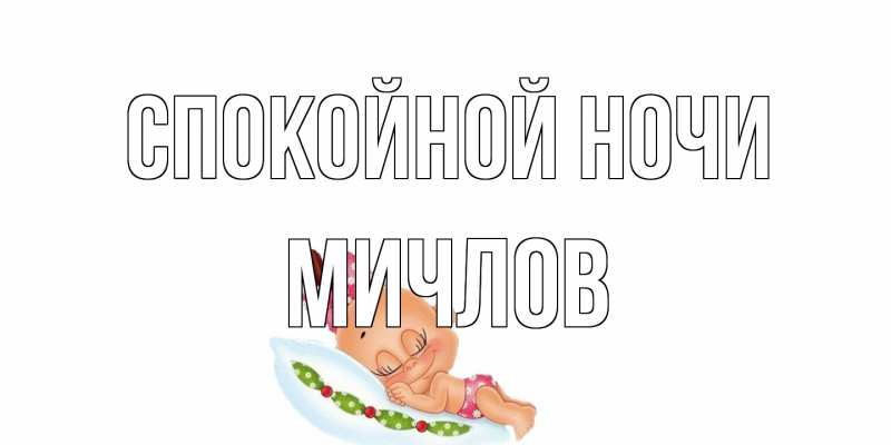 Открытка с именем, Мичлов, Спокойной ночи
