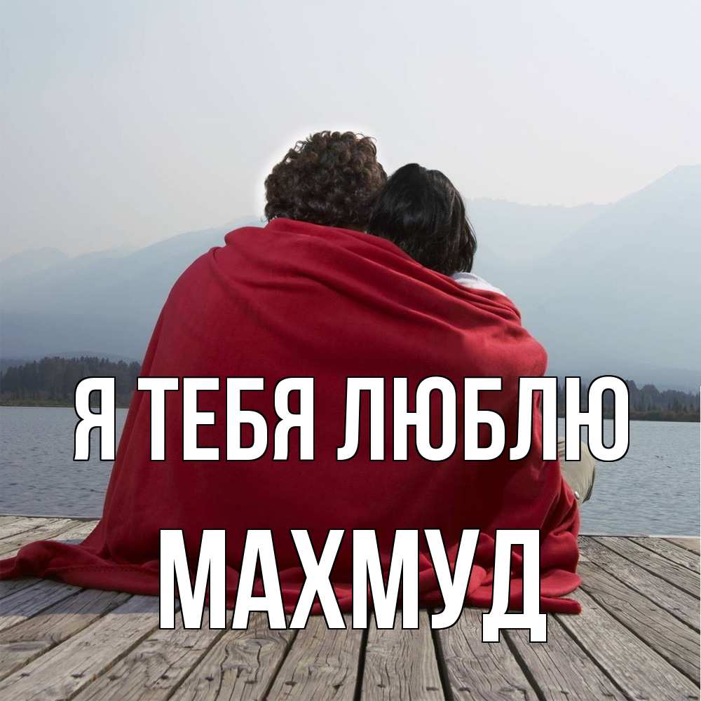 Открытка на каждый день с именем, Махмуд Я тебя люблю плед Прикольная открытка с пожеланием онлайн скачать бесплатно 