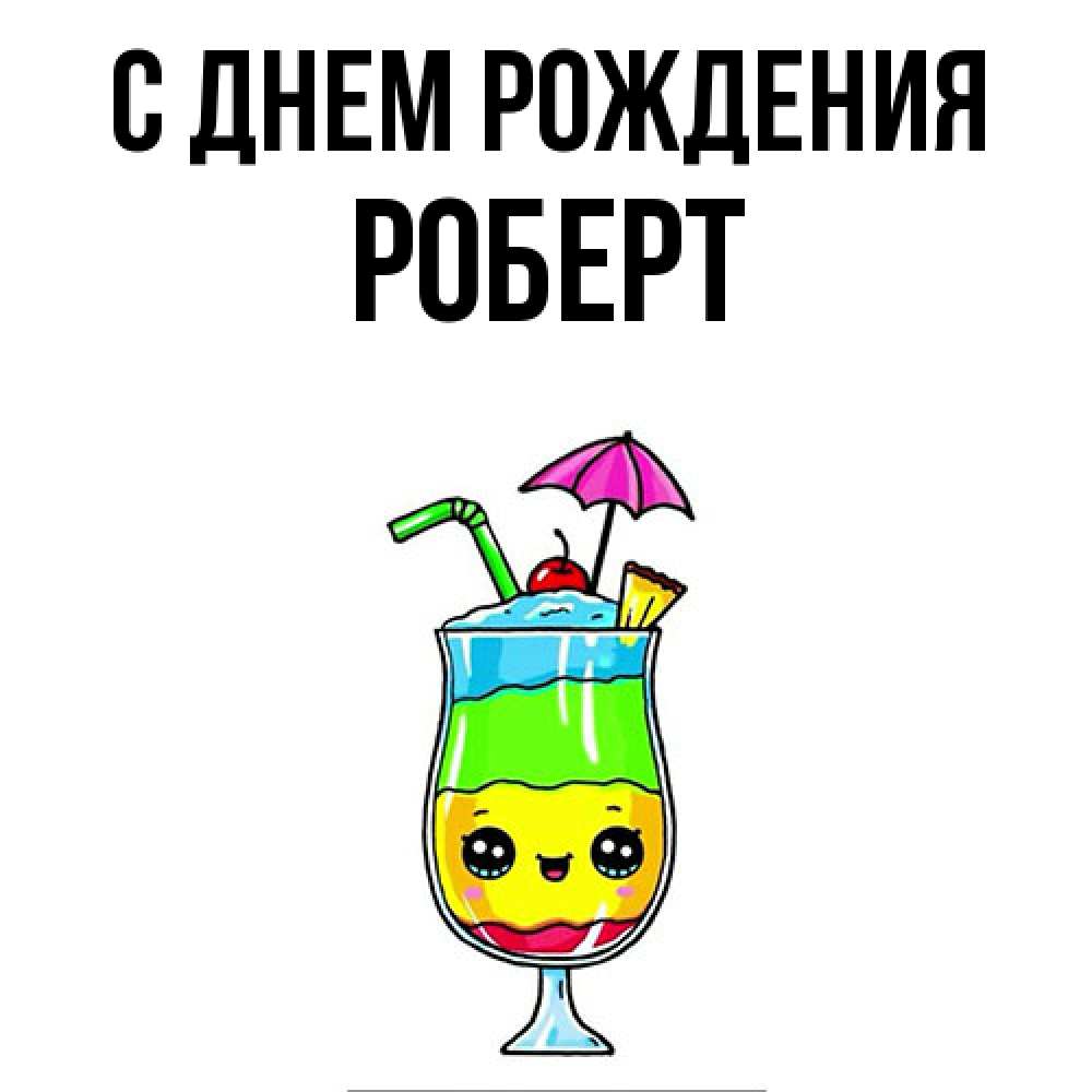 Открытка на каждый день с именем, Роберт С днем рождения с зонтиком Прикольная открытка с пожеланием онлайн скачать бесплатно 