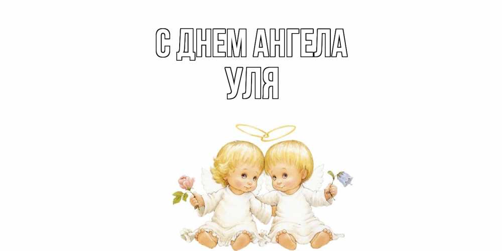 Открытка на каждый день с именем, Уля С днем ангела Два ребенка ангела Прикольная открытка с пожеланием онлайн скачать бесплатно 